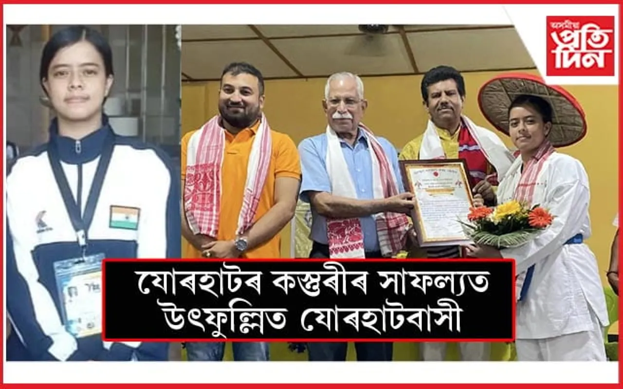 ৱৰ্ল্ড কাৰাটে চেম্পিয়নশ্বিপলৈ নিৰ্বাচিত যোৰহাটৰ কস্তুৰী কলিতা...